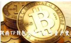 如何将TP钱包空投的数字资