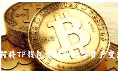 如何将TP钱包空投的数字资产变现？