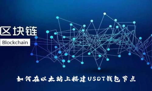如何在以太坊上搭建USDT钱包节点