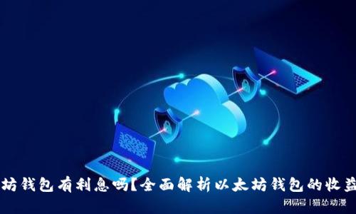 以太坊钱包有利息吗？全面解析以太坊钱包的收益模式