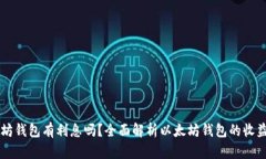 以太坊钱包有利息吗？全