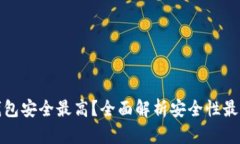 比特币哪个钱包安全最高