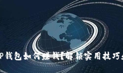 网站TP钱包如何赚钱？解锁实用技巧和策略