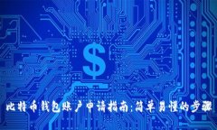 比特币钱包账户申请指南
