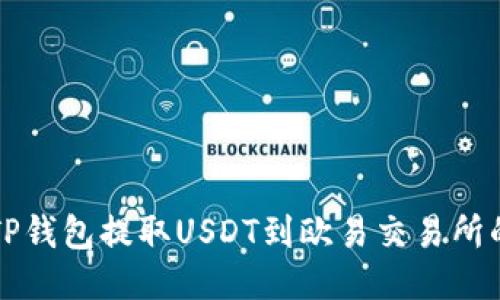 如何使用TP钱包提取USDT到欧易交易所的详细指南