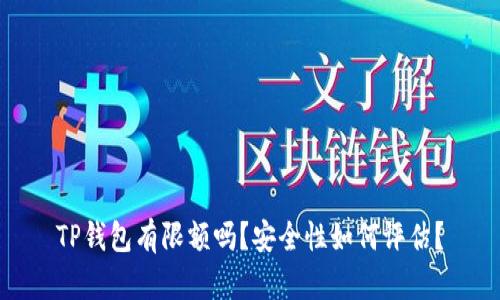 TP钱包有限额吗？安全性如何评估？