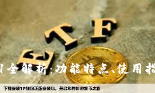  TP钱包v1.3.1全解析：功能特点、使用指南和常见问题
