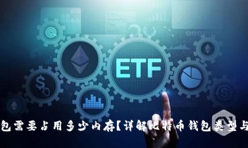 比特币钱包需要占用多少内存？详解比特币钱包类型与内存需求
