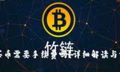 TP钱包买币需要手续费吗？