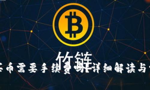 TP钱包买币需要手续费吗？详细解读与常见问题