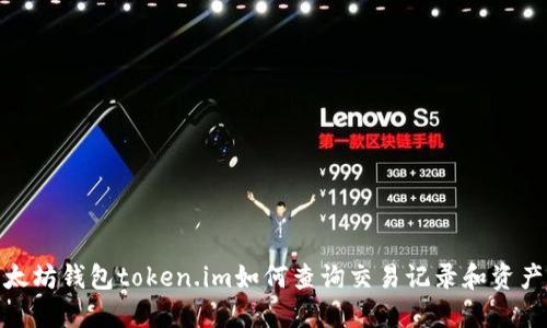 : 以太坊钱包token.im如何查询交易记录和资产流向