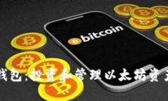 以太坊预售钱包：投资和