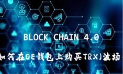 : 如何在OE钱包上购买TRX（