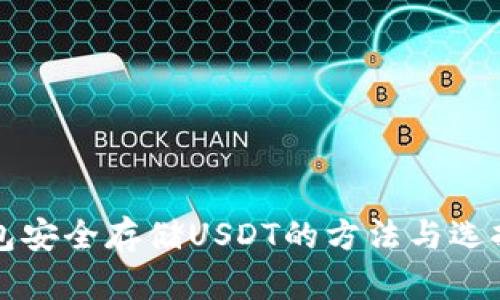 冷钱包安全存储USDT的方法与选择指南