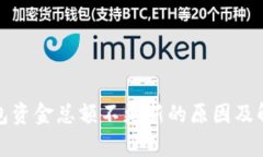 : tp钱包资金总额不更新的