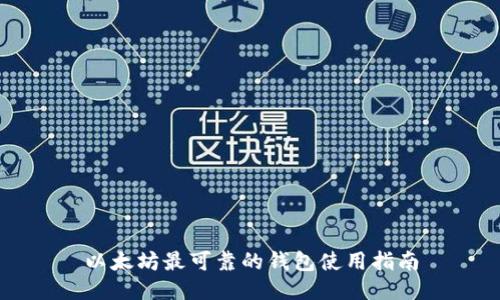 以太坊最可靠的钱包使用指南