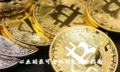 以太坊最可靠的钱包使用