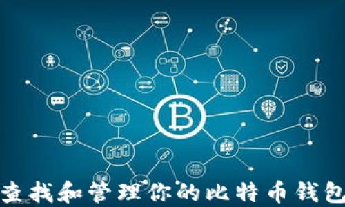 
如何查找和管理你的比特币钱包地址