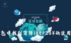 如何在TP钱包中找到薄饼（