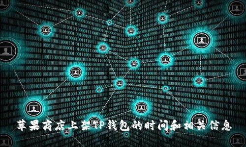 苹果商店上架TP钱包的时间和相关信息