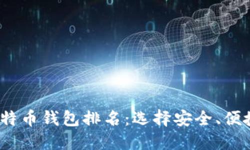 : 2020年比特币钱包排名：选择安全、便捷的钱包指南