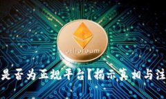 TP钱包是否为正规平台？揭