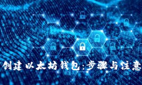 如何创建以太坊钱包：步骤与注意事项