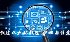 如何创建以太坊钱包：步