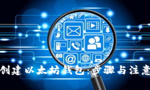 如何创建以太坊钱包：步骤与注意事项