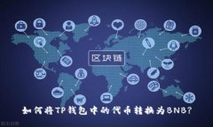 如何将TP钱包中的代币转换