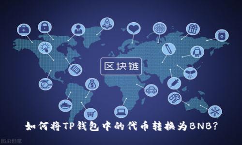 如何将TP钱包中的代币转换为BNB?