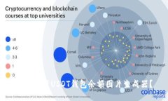 如何使用USDT钱包余额图片