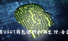 如何使用USDT钱包进行扫码