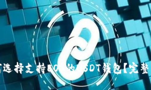 如何选择支持EOS的USDT钱包？完整指南