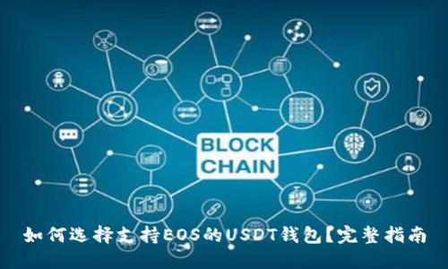 如何选择支持EOS的USDT钱包？完整指南
