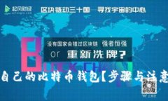 如何使用自己的比特币钱