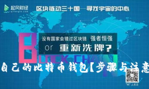 如何使用自己的比特币钱包？步骤与注意事项详解