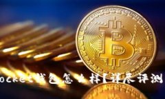 : Token Pocket钱包怎么样？详