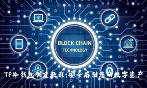 TP冷钱包创建教程：安全存储您的数字资产