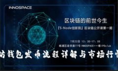 以太坊钱包发币流程详解