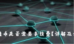 TP钱包转币是否需要手续费