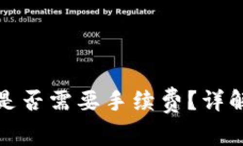 TP钱包转币是否需要手续费？详解及相关问题