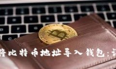 : 如何将比特币地址导入钱