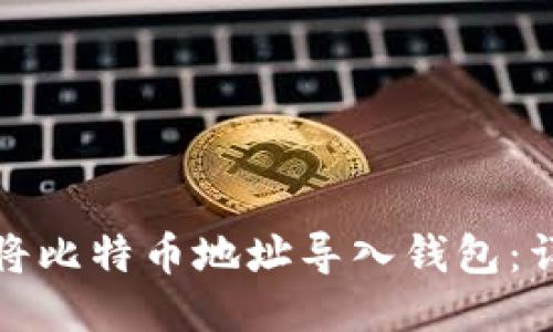 : 如何将比特币地址导入钱包：详细指南