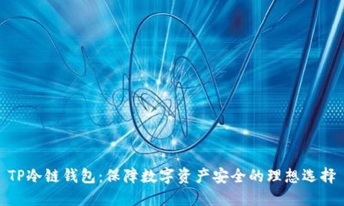 TP冷链钱包：保障数字资产安全的理想选择