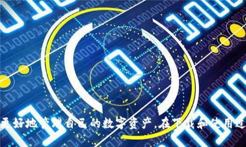 狗狗币钱包3.0下载：安全、便捷、功能全解读

狗狗币钱包, 下载狗狗币钱包, 狗狗币钱包3.0, 狗狗币安全支付/guanjianci

简介
狗狗币（DogeCoin）是一种在加密货币界非常受欢迎的数字货币，因其社区氛围和独特的文化而闻名。随着加密货币的不断普及和应用场景的增加，越来越多的用户开始寻找安全便捷的数字货币钱包。狗狗币钱包3.0就是这样一款专为狗狗币用户设计的钱包应用，它不仅支持狗狗币的安全存储和支付，还提供了众多实用的功能，让用户的数字货币管理变得更加高效。在本文中，我们将详细介绍狗狗币钱包3.0的下载、特点以及使用方法，并解答一些相关问题。

狗狗币钱包3.0的主要特点
狗狗币钱包3.0的出现旨在为用户提供更好的使用体验。以下是几个主要特点：
ul
    listrong安全性：/strong钱包采用高级加密技术，加强用户资产的安全性。同时，用户可以设置多重签名和二步验证，以进一步增强安全措施。/li
    listrong用户友好的界面：/strong钱包的界面设计，用户能够迅速上手，轻松进行各种操作，减少了学习曲线。/li
    listrong多种功能：/strong除了基本的存储和转账功能，钱包3.0引入了交易记录查询、资产管理、以及市场行情跟踪等实用工具。/li
    listrong支持多种平台：/strong钱包支持手机和桌面版本，用户可以根据自己的需求在不同设备上使用。/li
    listrong社区支持：/strong强大的社区支持，使得用户可以获得实时更新和帮助。/li
/ul

如何下载狗狗币钱包3.0
下载狗狗币钱包3.0是一个简单的过程，下面是下载步骤：

h4步骤一：选择设备/h4
首先，您需要确定要下载的设备类型。狗狗币钱包3.0支持Android、iOS和Windows等多个平台。您可以根据自己的设备选择相应的下载方式。

h4步骤二：访问官方网站或者应用商店/h4
为确保下载到的应用安全可靠，建议用户访问狗狗币钱包的官方网站或者相应的应用商店。您可以在手机的Google Play Store或Apple App Store中搜索“狗狗币钱包3.0”。在桌面上，您可以通过浏览器直接访问官方网站进行下载。

h4步骤三：下载和安装/h4
在官方网站或者应用商店中，找到“狗狗币钱包3.0”并点击下载。等待下载完成后，根据系统提示进行安装。在移动设备上，只需点击安装按钮，安装过程将自动完成。

h4步骤四：注册和登录/h4
安装完成后，打开应用并按照提示进行注册。您需要设置一个安全的密码，并妥善保存助记词，以确保您可以安全恢复钱包。

狗狗币钱包3.0的使用方法
使用狗狗币钱包3.0非常简单。以下是一些基本操作的指导：

h4查看余额/h4
在钱包首页，您可以清晰地查看到自己当前的狗狗币余额，所有资产一目了然。

h4发送和接收狗狗币/h4
要发送狗狗币，进入“发送”选项，输入接收方的钱包地址和发送金额，确认信息无误后提交即可。接收狗狗币则只需提供您的钱包地址，别人可以通过该地址向您转账。

h4查看交易记录/h4
在“交易记录”选项中，您可以查看到过去的所有交易，方便您随时跟踪自己的资产变动。

h4设置安全选项/h4
在设置中，您可以启用多重签名和二步验证，增强钱包的安全性。建议所有用户都进行这一步骤，以防止账户被盗。

可能相关问题
ol
    li狗狗币钱包3.0是否安全？/li
    li如何恢复丢失的狗狗币钱包？/li
    li狗狗币钱包3.0支持哪些支付方式？/li
    li狗狗币钱包3.0的手续费是多少？/li
    li如何联系狗狗币钱包的客服支持？/li
/ol

问题一：狗狗币钱包3.0是否安全？
在使用任何数字货币钱包时，安全性是用户最为关心的问题之一。狗狗币钱包3.0在安全性方面提供了多重措施，确保用户的资产相对安全。首先，钱包采用了行业标准的加密技术，所有用户的数据在存储和传输过程中都进行了加密处理，有效防止了黑客攻击和数据泄露的风险。

此外，钱包提供了多重签名选项，这意味着进行一笔交易时，需要多个用户的确认，极大地降低了单一用户被盗的风险。二步验证也是一项重要的安全措施，当用户进行登录或进行交易时，系统会要求输入额外的信息，例如短信验证或验证码，增加了账户的防护层级。

当然，用户自身的安全意识也是至关重要的。建议用户定期更新密码，妥善存储助记词，切勿轻易分享账户信息。综上所述，狗狗币钱包3.0在安全性方面做了大量工作，但用户也需要积极配合以增强整体的安全性。

问题二：如何恢复丢失的狗狗币钱包？
对于许多用户来说，丢失钱包是一种非常令人懊恼的体验。但是，如果在创建钱包时妥善保存了助记词，那么恢复钱包的过程会相对简单。助记词是用来加密用户钱包的唯一依据，是用户恢复钱包的关键。以下是恢复狗狗币钱包的具体步骤：

h4步骤一：下载狗狗币钱包3.0/h4
首先，您需要从官方网站或应用商店重新下载狗狗币钱包3.0。确保下载的是正版软件，以防止可能的安全问题。

h4步骤二：选择恢复钱包/h4
在钱包应用中，您将看到一个选项用于恢复钱包。选择“恢复钱包”后，系统将提示您输入之前保存的助记词。

h4步骤三：输入助记词/h4
按顺序输入助记词，以确保系统能够正确识别。输入完成后，按下确认按钮。系统会验证助记词的正确性，并允许您访问钱包。

h4步骤四：设置新密码/h4
成功恢复钱包后，您可能需要设置一个新的安全密码。确保新密码复杂，以进一步增强账户的安全性。

如果您没有助记词，恢复钱包的可能性将大大降低，因此在创建钱包时，务必妥善保存助记词，以免今后遇到不必要的麻烦。

问题三：狗狗币钱包3.0支持哪些支付方式？
狗狗币钱包3.0主要是一款针对狗狗币（Dogecoin）的存储和支付应用，可以进行狗狗币的发送和接收。但是，用户在使用该钱包时，可以通过多种方式进行充值或购买狗狗币，比如：

h41. 法币购买/h4
许多用户选择通过交易所购买狗狗币。您可以在一些支持狗狗币的交易所上，使用信用卡或银行转账购买狗狗币，然后将购买的狗狗币转入自己的钱包中。

h42. 从其他钱包转入/h4
如果您已经拥有其他钱包中的狗狗币，您可以向自己的狗狗币钱包地址进行转账，只需提供正确的钱包地址，便可顺利到账。

h43. 在线服务代币兑换/h4
许多在线服务提供了法币与狗狗币之间的兑换服务，用户可以使用自己常用的支付方式（如支付宝、微信支付等）进行兑换，便于快速获取狗狗币。

h44. 礼品卡或代币回馈/h4
一些零售商或在线商店还支持狗狗币支付，用户可以在满足条件的情况下，直接使用狗狗币进行购物，无需先转换成法币。

总之，狗狗币钱包3.0为用户提供了多种灵活的支付方式，帮助用户方便地管理和使用自己的数字资产。

问题四：狗狗币钱包3.0的手续费是多少？
使用任何数字货币钱包时，手续费都是用户非常关注的一个问题。狗狗币钱包3.0的手续费通常受网络稳定性和交易规模的影响。

在狗狗币网络中，发送狗狗币时，会涉及到一定的交易费用。这一费用由区块链网络自行决定，通常由交易的复杂程度和网络拥堵情况影响。因此在网络流量较大的时候，手续费会稍高，而在网络较为平稳的时候，手续费则会相对较低。

通常，用户在进行交易时可以自行选择手续费的高低。高手续费交易往往能够更快地被确认，适合急于完成交易的用户；而选择较低手续费的用户则有可能需要等待更长时间来完成交易。

举例来说，通常在狗狗币网络中，手续费大约在0.01至0.5狗狗币之间，具体会有所波动，用户可以在进行交易前，通过钱包界面查看当前的手续费标准，做出相应选择。

问题五：如何联系狗狗币钱包的客服支持？
如果用户在使用狗狗币钱包3.0的过程中遇到问题，或者对某些功能有疑问，联系客户支持是一个好选择。狗狗币钱包通常通过多种方式提供客服支持，以下是一些常见的联系方式：

h41. 官方网站支持页面/h4
进入狗狗币钱包的官方网站，通常会找到支持页面，提供常见问题的解答、以及详细的使用指南。用户可以在此找到解决自己问题的答案。

h42. 电子邮件支持/h4
许多数字货币钱包都提供电子邮件支持。用户可以通过发送电子邮件至支持邮箱描述自己的问题，客服人员通常会在24小时内回复解决方案。

h43. 社交媒体/h4
官方社交媒体平台如Facebook或Twitter也可能提供客户支持服务，用户可以通过私信或者留言的方式向官方寻求帮助。

h44. 社区论坛/h4
狗狗币的社区非常活跃，用户还可以在社区论坛和讨论组中提问，其他用户或开发者很可能会给出解决方案，且这样的方式通常能更快获得反馈。

总之，狗狗币钱包3.0为用户提供了丰富且便捷的客户支持渠道，用户在遇到问题时可以方便地获取帮助。

总结
狗狗币钱包3.0作为一款新兴的数字货币钱包，凭借安全性、用户友好的接口、多种支付方式和丰富的功能，正在吸引越来越多的用户。通过本文的详细介绍，希望大家能对狗狗币钱包3.0有更清晰的认识，从而更好地管理自己的数字资产。在下载和使用过程中，安全性始终是最重要的事，希望每位用户都能保护好自己的钱包，安全使用数字货币。