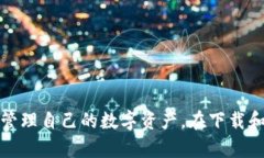 狗狗币钱包3.0下载：安全
