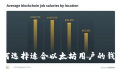 如何选择适合以太坊用户