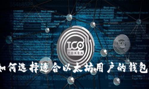 如何选择适合以太坊用户的钱包？