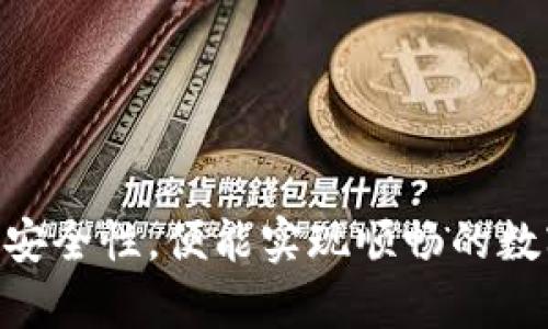 和关键词

  TP钱包与小狐狸钱包之间的转帐指南 / 
 guanjianci TP钱包, 小狐狸钱包, 加密货币转帐, 数字钱包使用 /guanjianci 

引言
随着数字货币的普及，越来越多的人开始使用各种钱包来管理他们的加密资产。TP钱包和小狐狸钱包都是当前流行的数字货币钱包，它们各自有不同的特点和功能。许多用户可能会好奇，TP钱包是否能够转帐到小狐狸钱包。本篇文章将深入探讨这一问题，并提供详尽的操作指南和相关信息。

什么是TP钱包？
TP钱包是一种去中心化的数字钱包，支持多种加密货币的存储和转帐。它的界面友好，安全性高，用户可以轻松管理他们的数字资产。TP钱包提供了包括ERC20资产、比特币、以及其他多个区块链网络的支持，允许用户在不同的链之间进行资产的转换和转移。
TP钱包还有多种功能，例如交易记录查看、资产交换、了解市场行情等。用户通过手机应用或网页登录钱包，随时随地管理他们的加密资产，是一种方便快捷的数字钱包选择。

什么是小狐狸钱包？
小狐狸钱包（也称为MetaMask）是另一种非常流行的去中心化数字钱包，特别在以太坊生态系统中非常受欢迎。小狐狸钱包不仅能存储以太坊（ETH）和ERC20代币，也支持与分布式应用（DApp）进行交互。用户可以方便地通过小狐狸钱包进行DeFi操作、NFT交易等。
小狐狸钱包的界面设计简洁，易于导航，支持多个网络，如主网和各类测试网。用户还可以通过小狐狸钱包进行代币的交换、参与去中心化金融协议等，具有高度的灵活性。

TP钱包可以转帐到小狐狸钱包吗？
是的，TP钱包可以转帐到小狐狸钱包。由于这两个钱包都支持以太坊及其代币，用户可以相对容易地在这两个钱包之间转移资金。转帐的过程相对简单，但用户需要注意以下几点：
ul
li确保选择正确的网络。如果您在TP钱包中使用以太坊网络资产，确保小狐狸钱包也设置在以太坊网络上。/li
li确认小狐狸钱包的地址是正确的。加密货币转帐是不可逆的，错误的地址将导致资产丢失。/li
li检查转帐所需的交易手续费，以避免因手续费不足导致转帐失败。/li
/ul

如何在TP钱包中进行转帐？
在TP钱包中进行转帐到小狐狸钱包的过程主要包括以下几个步骤：
ol
listrong打开TP钱包：/strong在手机或网页上登录您的TP钱包账户。/li
listrong选择资产：/strong在资产页面，选择您想要转帐的代币（如ETH或其他支持的ERC20代币）。/li
listrong输入对方地址：/strong选择转帐按钮，输入小狐狸钱包的地址。请确保地址准确无误。/li
listrong输入转帐金额：/strong输入您希望转帐的金额，并注意选择足够的手续费，以确保交易顺利完成。/li
listrong确认交易：/strong仔细检查所有信息确认无误后，确认交易。系统会进行链上处理。/li
/ol
完成后，您可以在TP钱包的交易记录中查看这笔转帐，并在小狐狸钱包中确认到账。如果长时间未到账，可以检查交易状态或联系技术支持。

可能遇到的问题与解决方案
尽管TP钱包与小狐狸钱包之间的转帐流程比较简单，但在实际操作中，用户可能会遇到一些问题。以下是常见的问题和解决方案：

1. 转帐为何没有到账？
如果您发现转帐长时间未到账，可能有几个原因：
ul
listrong网络拥堵：/strong根据当前区块链的网络状况，尤其是在高峰期，交易可能会被延迟处理。您可以通过区块浏览器检查交易状态。/li
listrong手续费不足：/strong如果在转账时选择的手续费过低，交易可能被系统延迟处理甚至失败。在这种情况下，您可以等待或选择重新进行转账时增加手续费。/li
listrong错误地址：/strong如果地址输入错误，转帐的资产将无法找回。务必在提交前仔细核对。/li
/ul

2. 如何找回误转的资产？
由于加密资产的转帐是不可逆的，一旦将资产转账到错误地址，通常很难找回。您可以尝试以下方法：
ul
listrong联系接收方：/strong如果您有转帐对象的联系方式，可以尝试与他们沟通，请求对方返还。/li
listrong技术支持：/strong联系钱包的客户支持，提供详细的转账信息，请求他们的帮助。部分平台会保留转账记录，并尝试协助找回资产，但成功率不高。/li
listrong学习教训：/strong在未来的交易中提高警惕，确保地址、金额无误再进行转账。/li
/ul

3. 如何确保资金安全？
确保资金安全是每个加密资产用户的最重要课题。以下是一些安全措施：
ul
listrong使用强密码：/strong设置复杂且不易被猜到的密码，并启用双因素认证（2FA），尽量避免使用简单密码。/li
listrong保持软件更新：/strong确保钱包应用及相关软件都是最新版本，以降低安全漏洞风险。/li
listrong私钥保管：/strong妥善保管自己的私钥，切勿轻易分享给他人。私钥一旦泄露，资产有可能被窃取。/li
/ul

4. TP钱包转账的手续费怎么算？
TP钱包转账时的手续费主要由网络状态、交易量等因素控制：
ul
listrong网络拥堵：/strong在网络拥堵时，矿工会优先处理高手续费的交易。因此，适量提高手续费会加快转账速度。/li
listrong动态手续费：/strong很多钱包都采用动态手续费策略，根据当前网络情况自动推荐合适的手续费。/li
listrong设定最低手续费：/strong根据自己的需求设定最低的手续费，确保交易在合理的时间内完成。/li
/ul

5. 小狐狸钱包是否支持其他区块链？
小狐狸钱包主要支持以太坊及对应的ERC20代币和一些基于以太坊的二层解决方案。近年来，MetaMask逐步引入了对其他区块链的支持，如BSC（币安智能链）、Polygon等。使用者可以通过添加不同的网络设置来访问这些区块链资产：
ul
listrong添加自定义网络：/strong用户可以手动配置钱包来支持特定的区块链。相关设置可以在钱包的设置中找到。/li
listrong跨链操作：/strong通过集成各类去中心化交易平台，用户可以在不同的链之间进行资产的交换和交易。/li
/ul

总结
TP钱包与小狐狸钱包之间的转帐不仅可行，而且在确保操作正确的情况下非常简单。用户只需遵循基本操作步骤并保持关注资产的安全性，便能实现顺畅的数字资产管理。无论是进行小额转帐还是进行投资，了解这些数字钱包的操作及关联知识都至关重要。